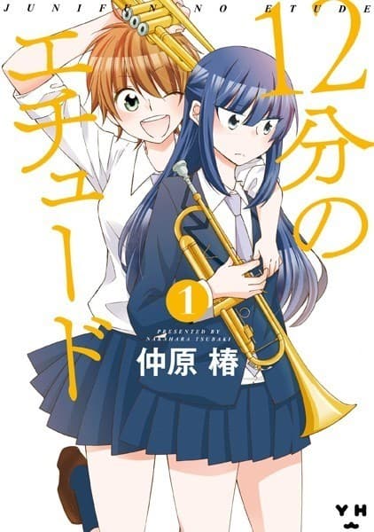 12分のエチュード: 1