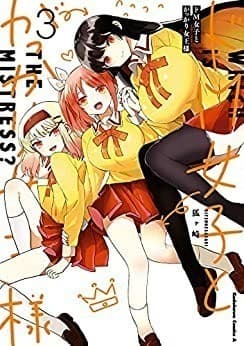 ドM女子とがっかり女王様 (3)