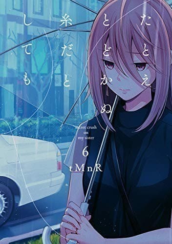 たとえとどかぬ糸だとしても: 6