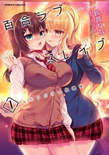 百合ラブスレイブ ふたりだけの放課後1
