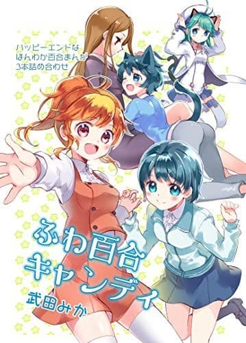 ふわ百合キャンディ