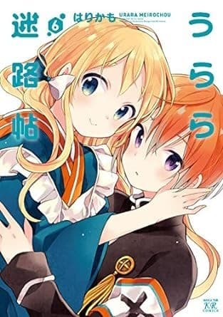 うらら迷路帖 6巻