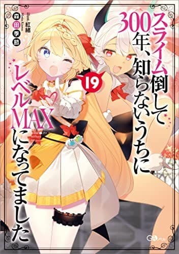 スライム倒して300年、知らないうちにレベルMAXになってました19
