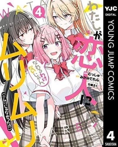 わたしが恋人になれるわけないじゃん、ムリムリ!(※ムリじゃなかった!?) 4