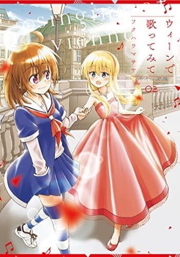 ウィーンで歌ってみて 2巻