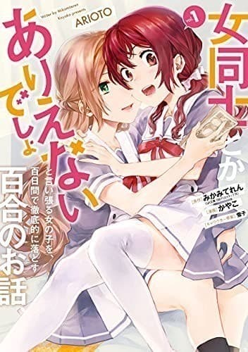 女同士とかありえないでしょと言い張る女の子を、百日間で徹底的に落とす百合のお話 1巻 (デジタル版ガンガンコミックスUP!)