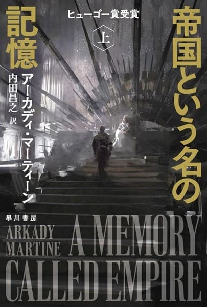 帝国という名の記憶 上