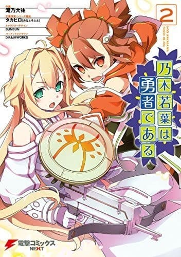 乃木若葉は勇者である(2)