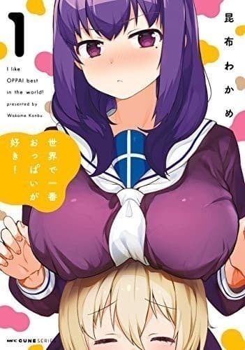 世界で一番おっぱいが好き! 1