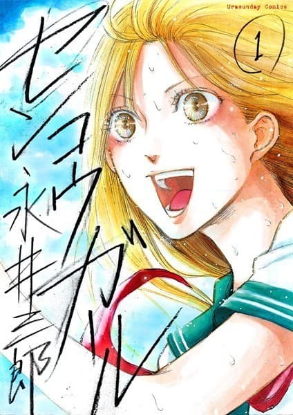 センコウガール(1)