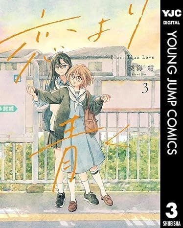 恋より青く 3