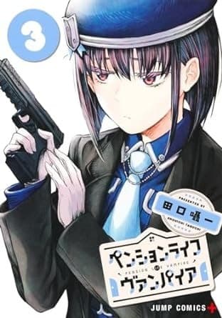 ペンションライフ・ヴァンパイア 3