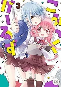 こみっくがーるず 3巻