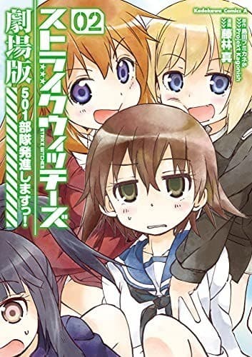 ストライクウィッチーズ劇場版 501部隊発進しますっ!(2)