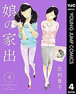 娘の家出 4