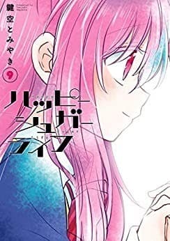 ハッピーシュガーライフ 9巻
