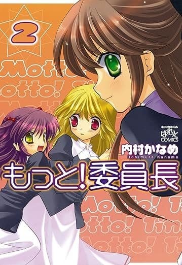 もっと!委員長: 2