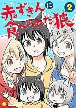 赤ずきんに食べられた狼(2)