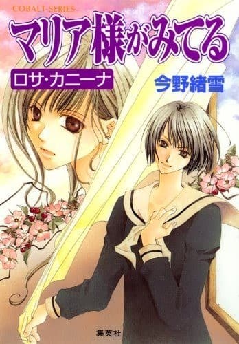 マリア様がみてる4 ロサ・カニーナ