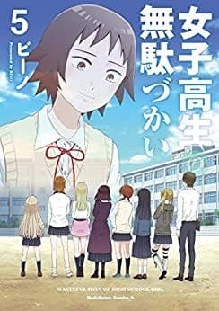 女子高生の無駄づかい(5)