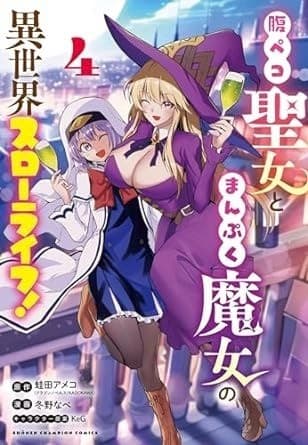腹ペコ聖女とまんぷく魔女の異世界スローライフ! 4