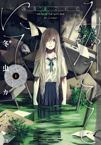 みなそこにて : 1