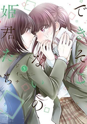 できそこないの姫君たち (5)