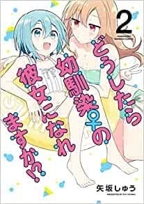 どうしたら幼馴染の彼女になれますか!? (2)