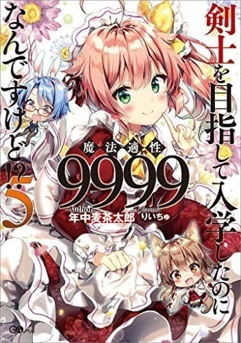 剣士を目指して入学したのに魔法適性9999なんですけど!?5 (GAノベル)