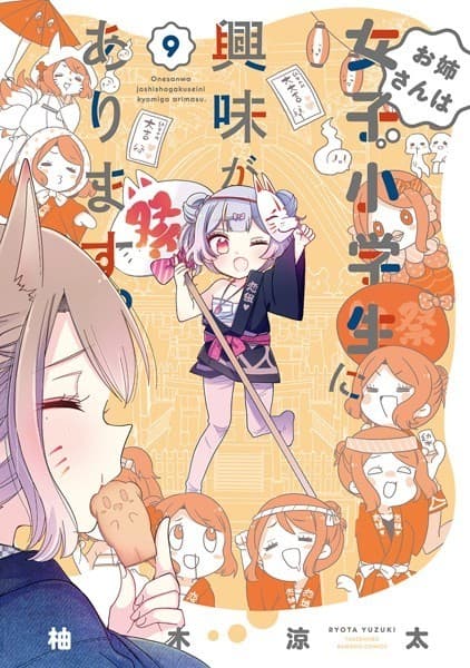 お姉さんは女子小学生に興味があります。(9)