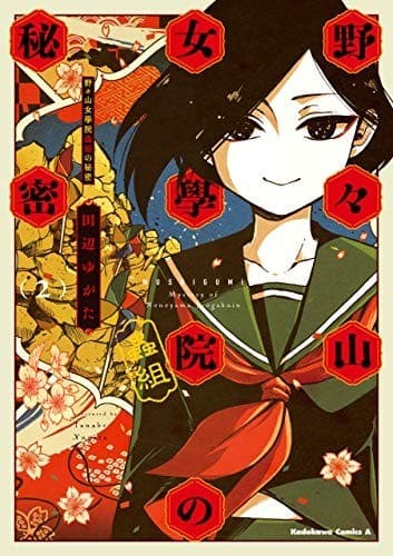 野々山女學院蟲組の秘密 (2)