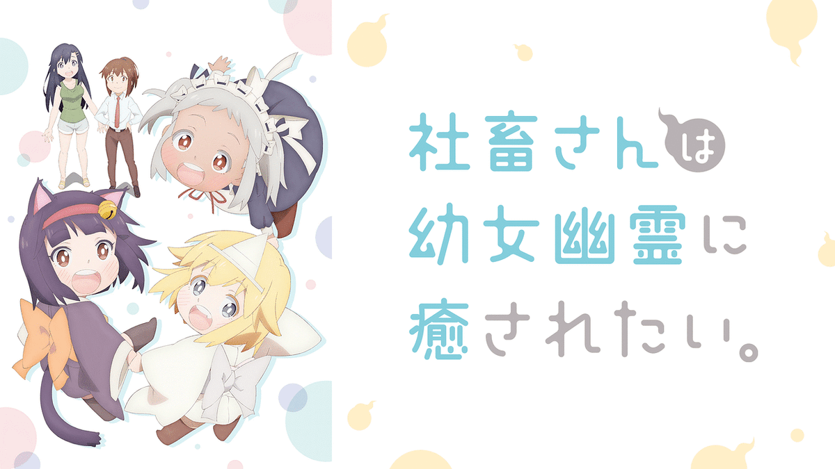 社畜さんは幼女幽霊に癒されたい。