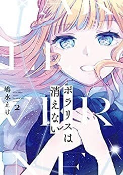 ポラリスは消えない 2巻