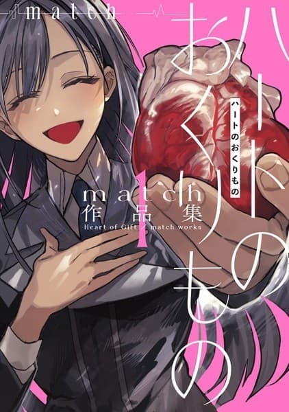 ハートのおくりもの match作品集 1