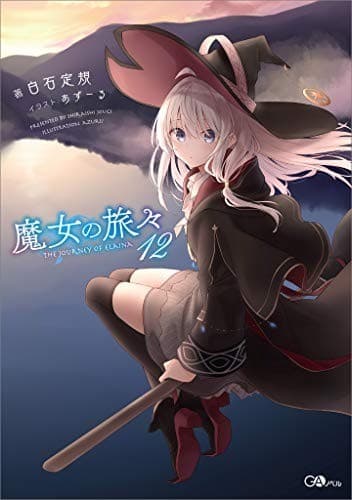 魔女の旅々12