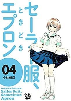 セーラー服、ときどきエプロン 4