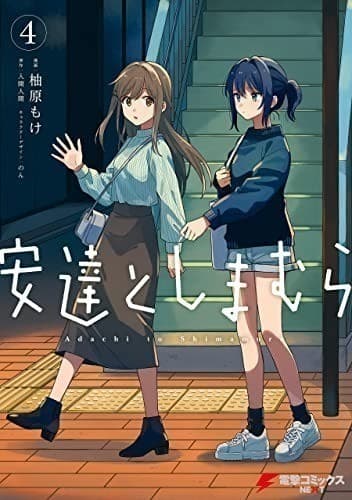 安達としまむら(4) (電撃コミックスNEXT)