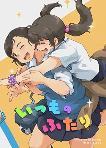 いつものふたり