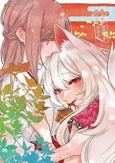 神さまがお願いを聞いてくれない