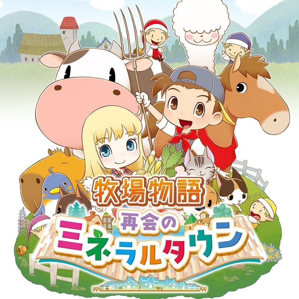 牧場物語 再会のミネラルタウン