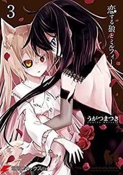 恋する狼とミルフィーユ3