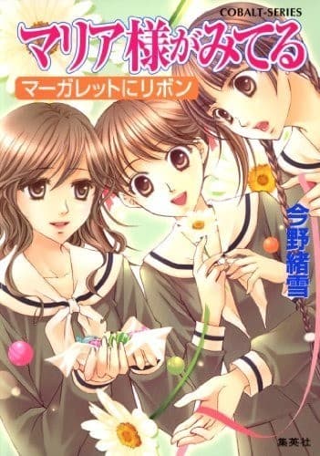 マリア様がみてる31 マーガレットにリボン