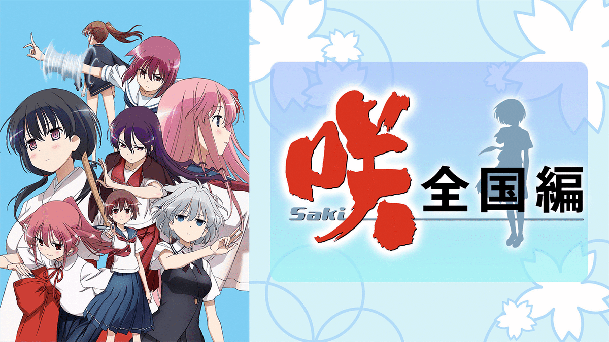 咲 -Saki- 全国編