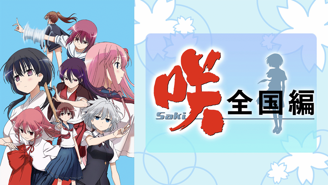 咲 -Saki- 全国編