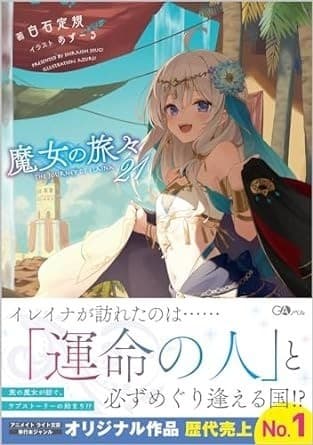 魔女の旅々21
