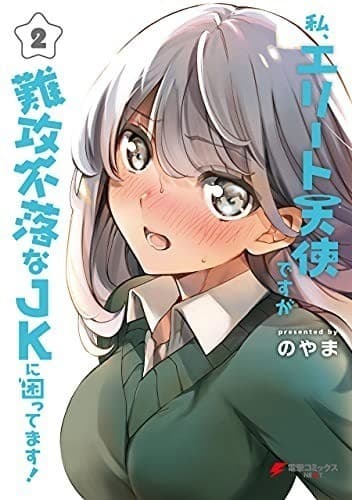 私、エリート天使ですが難攻不落なJKに困ってます!(2)