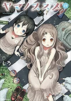 ヤマノススメ 19