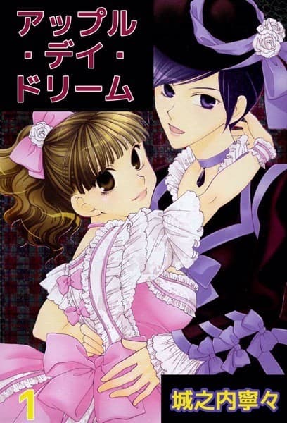 アップル・デイ・ドリーム 1巻