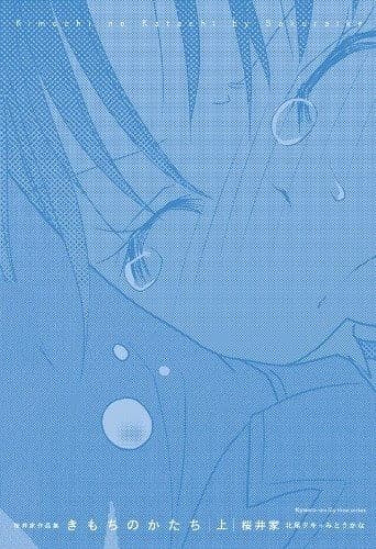 きもちのかたち 桜井家作品集上巻