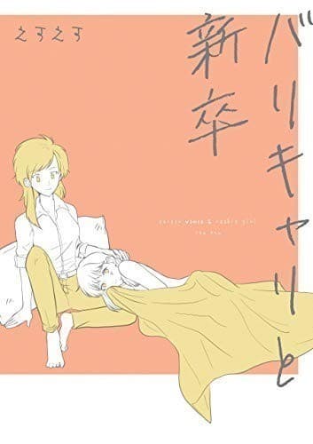 バリキャリと新卒